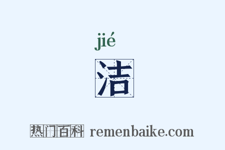 洁是什么意思的图片